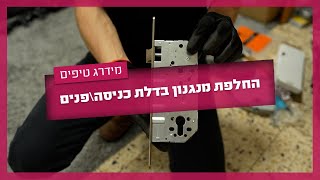 החלפת מנגנון (מנעול) בדלתות כניסה ופנים - מתי צריך מנעולן