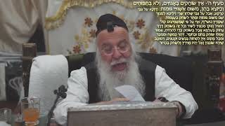 624הלכה יומית סימן שלח- דברים האסורים בשבת משום השמעת קול סעיף ג-ה הרב בניהו שמואלי