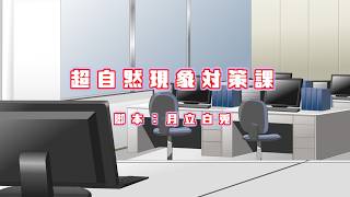 【オリジナル声劇】声劇団Charon第35回公演「超自然現象対策課」