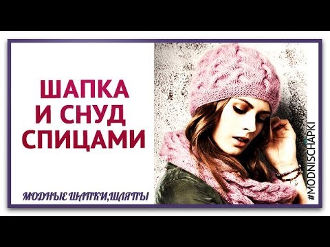 СХЕМА ВЯЗАНИЯ УЗОРА КОСЫ ШАПКИ Вязание. Потрясающе красивый комплект.Шапка и снуд связаны спицами