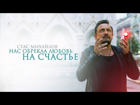 Video thumbnail for Нас Обрекла Любовь На Счастье (Love Doomed Us Happiness)