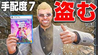 【GTA5】GTA6を盗んで逃げ切れる？発売前のGTA6を盗んだら手配度７になって軍隊まで出動した！トレバーとジョニー君のお仕事【ほぅ】
