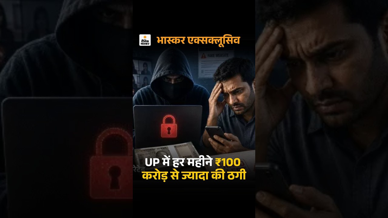Cyber Crime in Uttar Pradesh: यूपी में हर महीने 100 करोड़ रुपए से ज्यादा का साइबर फ्रॉड