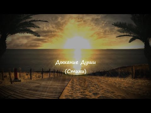 Дыхание Души (Стихи)