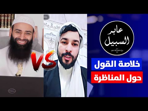 مناظرة المهداوي وشروط محمد بن شمس التي استثنى منها خصمه