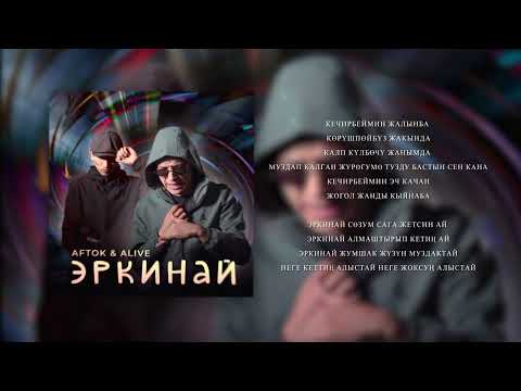 Aftok & Alive - Эркинай (Official audio)