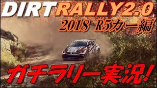 【DIRT RALLY2.0】真面目にラリー実況!【2018R5カー編!】