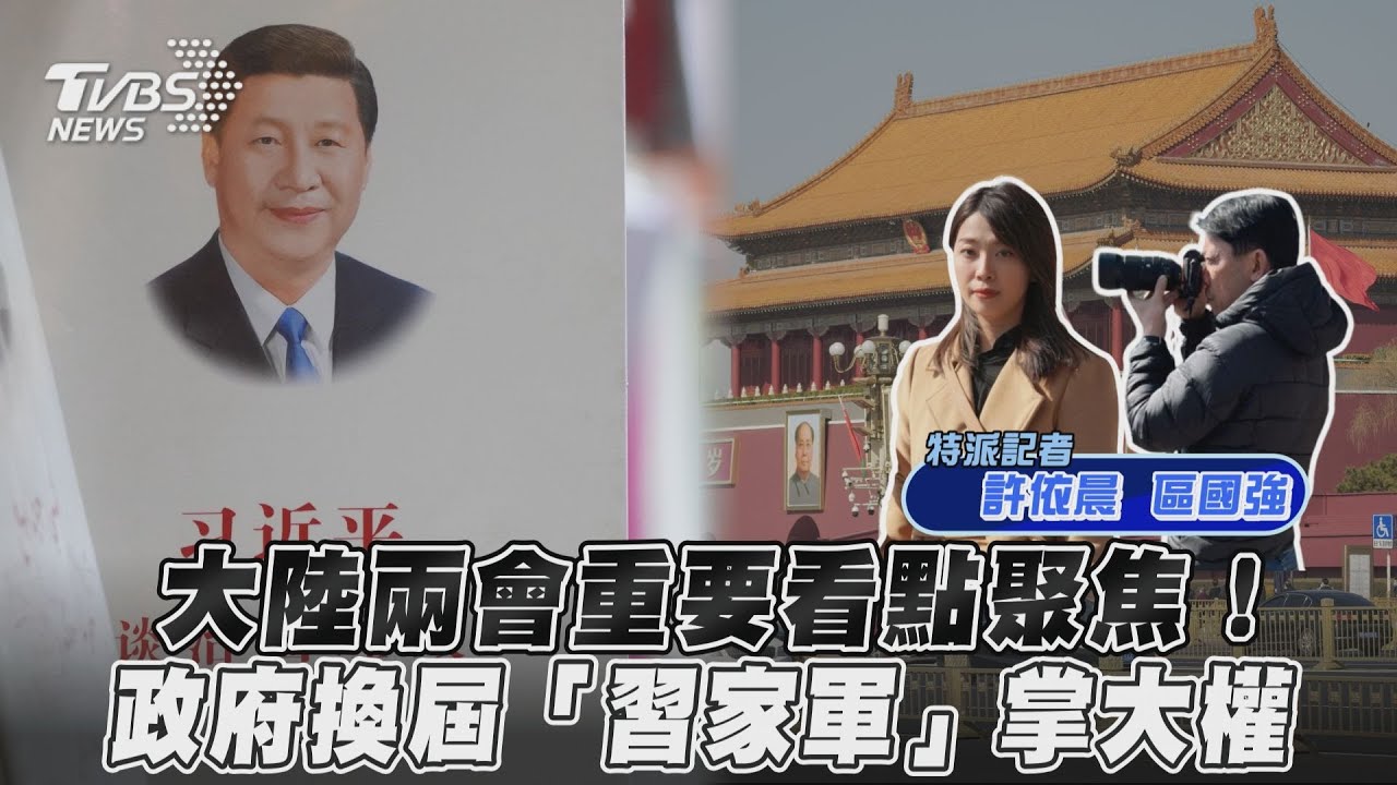 大陸兩會/政府換屆「習家軍」上位掌大權 重要看點聚焦
