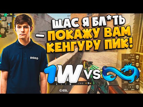 НЕВЕРОЯТНЫЙ КЛАТЧ ОТ DEKO! / 1WIN vs Eternal Fire - ЛУЧШИЕ МОМЕНТЫ | ДЕКО ПРОТИВ КСАНТАРЕСА! (CS:GO)