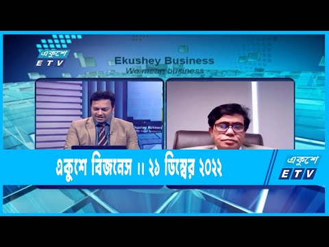 একুশে বিজনেস || Ekushey Business || 21 December 2022