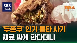 Download lagu [사건X파일] '두쫀쿠' 인기 틈타 사기…재료 싸게 판다더니 / SBS / 뉴스헌터스 mp3