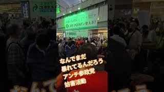 なんでまだ　暴れてるんだろう　アンチ参政党　妨害活動【ちんあなご】