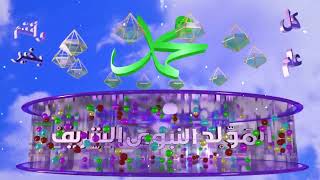 تهنئة المولد النبوي بطاقة تهنئة بمناسبة المولد النبوي الشريف