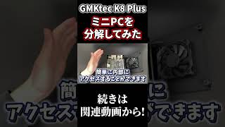 ミニPCを分解してみた【GMKtec K8 Plus】#shorts