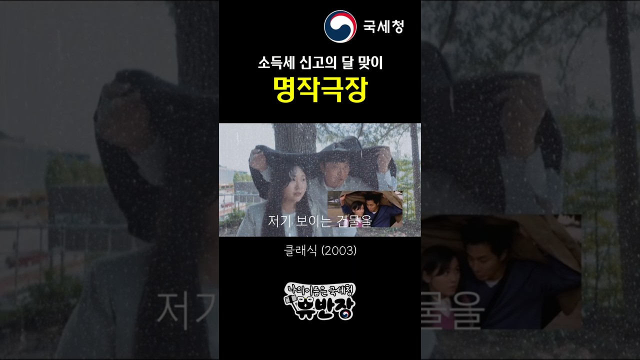 (노동절) 「클래식」, ‘5월1일 쉽니다. 홈택스신고!’ 숏폼 썸네일