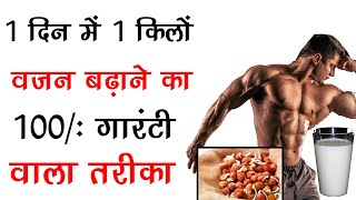 1 दिन में 1 किलों वजन बढ़ाने का 100% गारंटी वाला नुस्खा  Gain Weight Fast 1 KG In 1 Day In Hindi