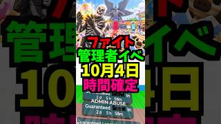 【10月4日】ファイトの管理者イベントの時間を公開!最新！卵！百鬼夜行！アビス！ダンジョン！れじぇくん！アイテム！ #ブレインロット #フォートナイト #管理者イベント #管理者コード