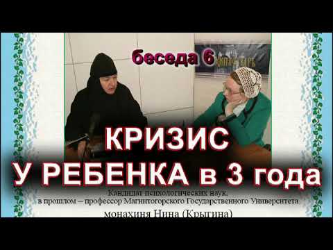 КРИЗИС У РЕБЕНКА в 3 года. монахиня Нина (Крыгина)