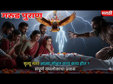 मृत्यू नंतर आत्म्यासोबत काय काय होतं? गरुड पुराण काय सांगते | Garud puran marathi