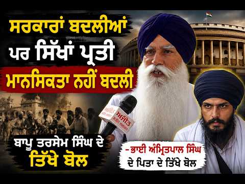 Operation Blue Star Anniversary I ਸਰਕਾਰਾਂ ਬਦਲੀਆਂ ਪਰ ਸਿੱਖਾਂ ਪ੍ਰਤੀ ਮਾਨਸਿਕਤਾ ਨਹੀਂ ਬਦਲੀ-ਬਾਪੂ ਤਰਸੇਮ ਸਿੰਘ