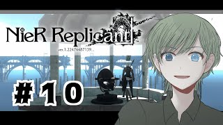【#NieRReplicant】#10 今回でCルートクリアできるか！？武器を集めきる！！！【エルーカ・アキレギア】