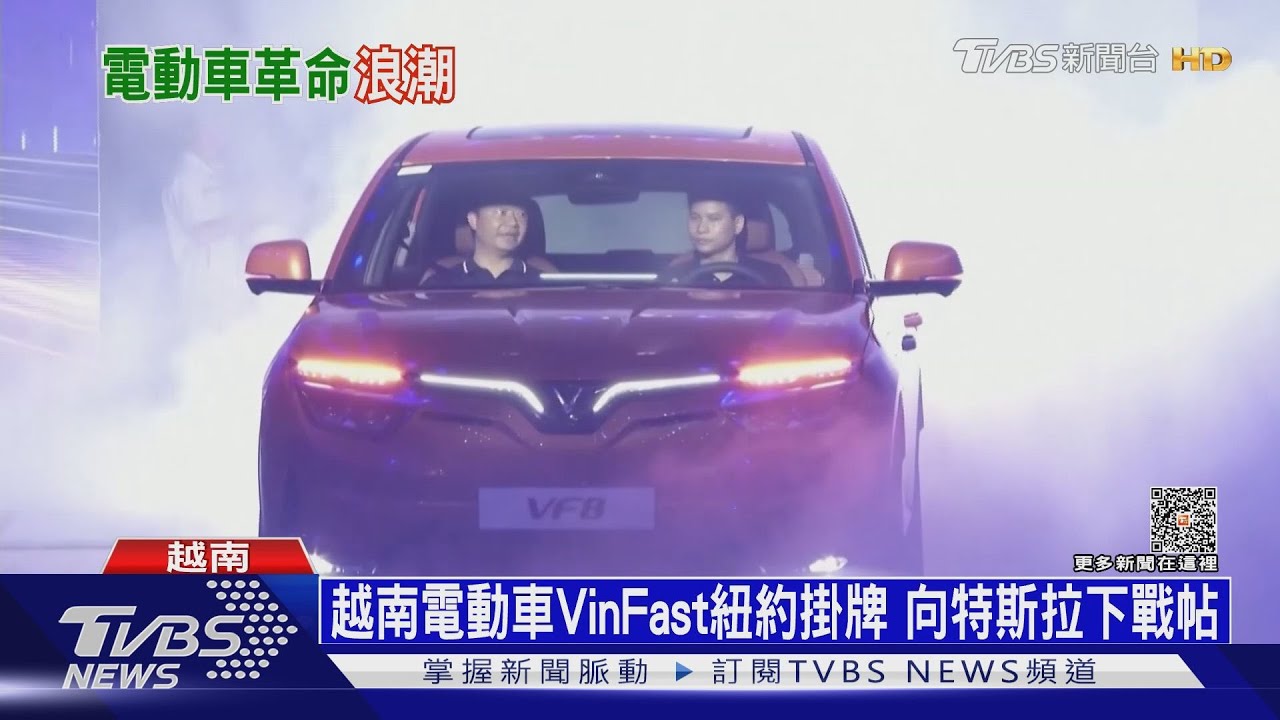 越南電動車Vin Fast紐約掛牌!向特斯拉下戰帖