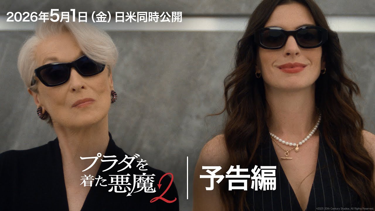 『プラダを着た悪魔２』予告