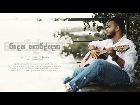 Sudara Sulakshana | Ridena Noriddana (Cover) | SANKA DINETH