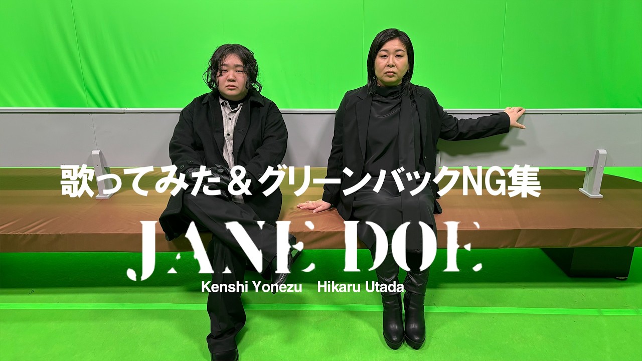 JANE DOE / 米津玄師, 宇多田ヒカル/Miyuki Oshima, Kokun 【歌ってみた＆グリーンバックＮG集】