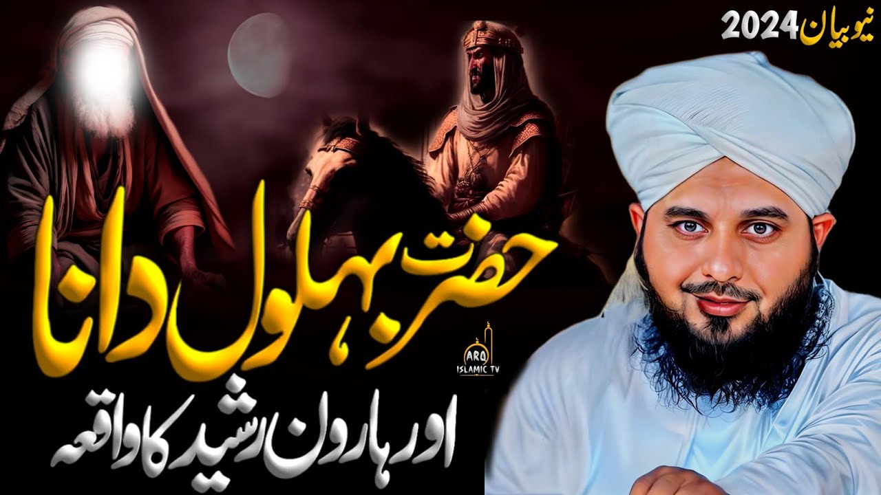 Peer Ajmal Raza Qadri Bayan | Hazrat Behlol Dana Aur Haroon Rasheed Ka Waqia | Ajmal Raza QadriBayan