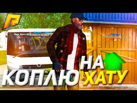 ПУТЬ ОТ БОМЖА ДО МИЛЛИОНЕРА РАДМИР РП | КОПЛЮ НА ПЕРВУЮ КВАРТИРУ | КАК ЗАРАБОТАТЬ ДЕНЕГ?| RADMIR RP