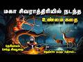 மகா சிவராத்திரியில் நடந்த உண்மை கதை Ma