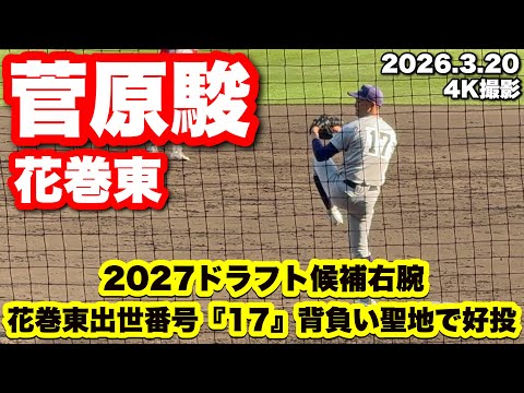 【2027ドラフト候補右腕】菅原駿(花巻東)2026.3.20 第98回選抜高等学校野球大会