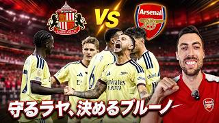 【アーセナル2-0サンダーランド】ラヤが“黒猫”を止める!ブルーノ、衝撃の初ゴールで開幕4連勝【試合レビュー】