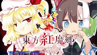 【ゆっくり実況】東方紅魔郷で"フラン"に挑む...！【東方紅魔郷：New Classic】