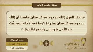 ما حكم القول (الله موجود في كل مكان) قاصداً أن (الله موجود في كل مكان بعلمه) ؟ وما هي الأدلة التي تثبت علو الله _ عز وجل _ وأنه فوق العرش ؟