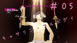 【キャサリン・フルボディ】実況＃05 いちごーに感謝【よんごー＆いちごー＆にごー】