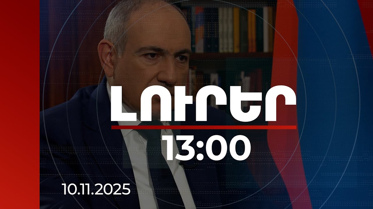 Լուրեր 13:00 | Ղարաբաղի մեր ժողովուրդը կառավարության աջակցությամբ պետք է տնավորվի ՀՀ-ում. վարչապետ