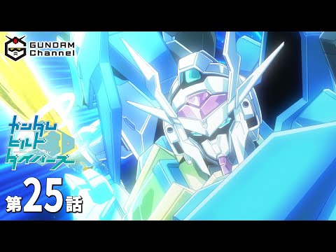 第25話｜ビルドダイバーズ【ガンチャン】