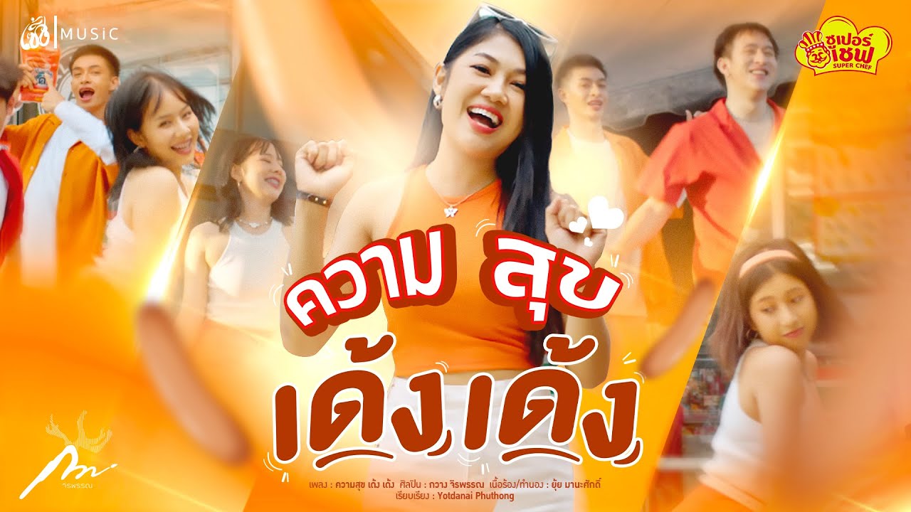 เนื้อเพลง ความสุขเด้ง เด้ง กวาง จิรพรรณ