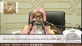 [288] حكم الاقتراض من البنك مبلغًا لشراء بيت واشتراط البنك الزيادة عند الأداء - صالح الفوزان