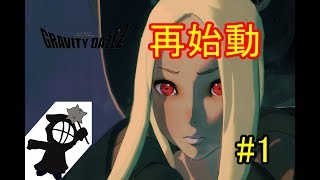 #1[声優 実況]再始動！重力使いの少女飛び立つ！[GRAVTY DAZE2/グラビティデイズ2]