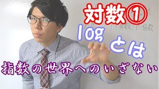 【高校数学】対数①～logとは？対数の基礎～【数学Ⅱ】