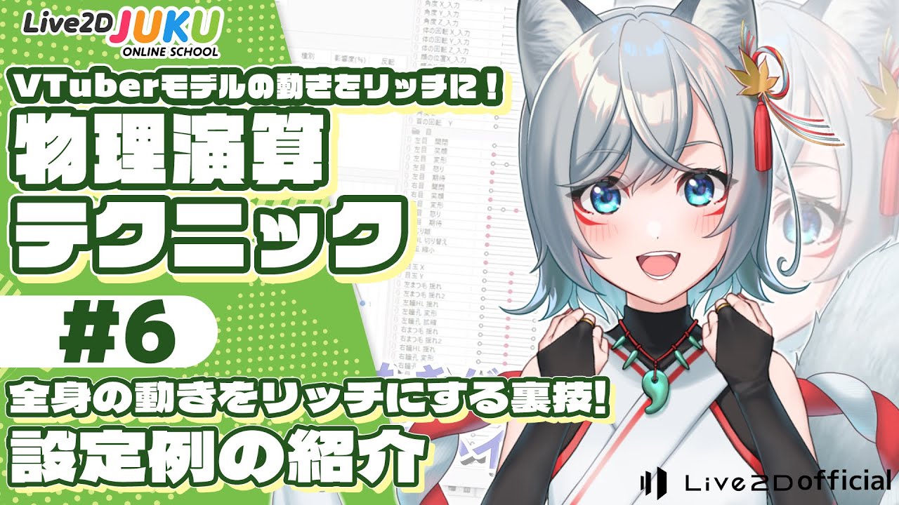 VTuberモデルの動きをリッチに！物理演算テクニックまとめ　⑥全身の動きをリッチにする裏技！設定例の紹介【#Live2DJUKU】