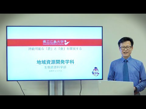 保健福祉学科 県立広島大学　WEBオープンキャンパス2021　～地域資源開発学科～