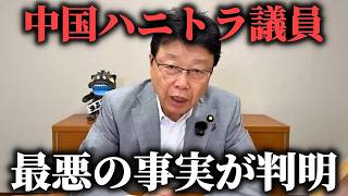 【北村晴男】これが親中議員の正体です、、日本人なのに中国のために動く政治家がヤバすぎる、、【日本保守党】