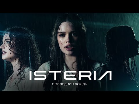 ISTERIA - Последний Дождь | Премьера клипа 2025