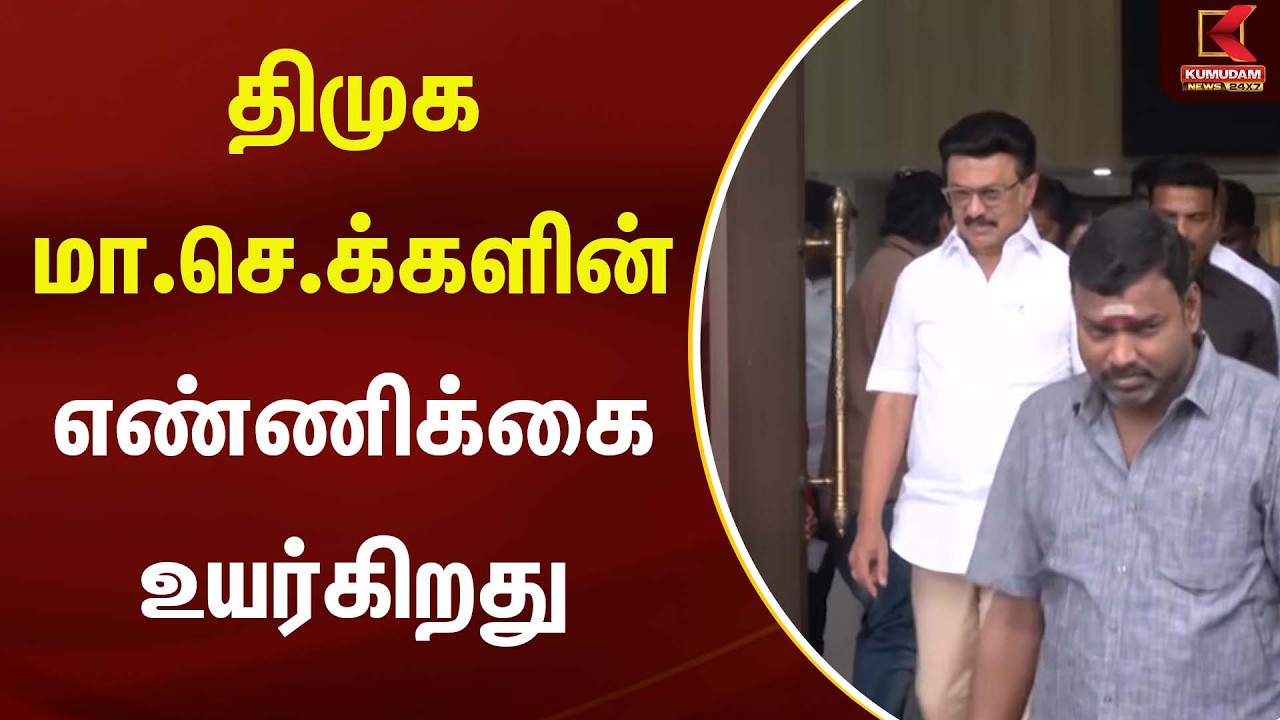திமுக மா.செ.க்களின் எண்ணிக்கை உயர்கிறது | MK.Stalin | Kumudam News