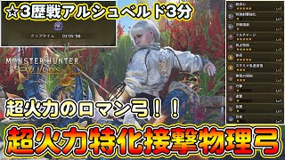 【最新版！ロマン弓】歴戦王ウズトゥナ装備を採用した超火力接撃物理弓装備を紹介！歴戦アルシュベルドを3分狩猟！フルチャージ採用で火力底上げ！【モンハンワイルズ】【モンスターハンターワイルズ】