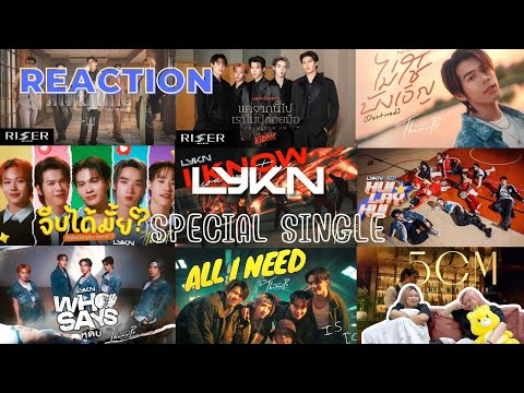 ตั้งโต๊ะ Channel | Reaction รวม Special Single LYKN